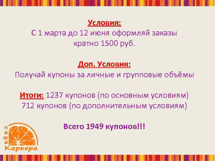 Условия: С 1 марта до 12 июня оформляй заказы кратно 1500 руб. Доп. Условия: