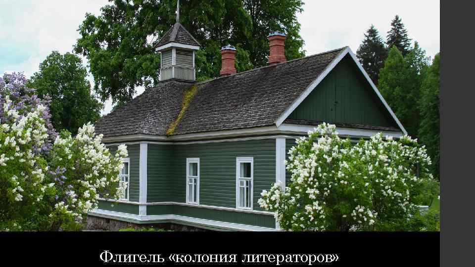 Флигель «колония литераторов» 