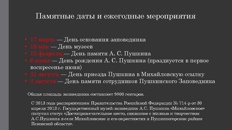 Памятные даты и ежегодные мероприятия 17 марта — День основания заповедника 18 мая —