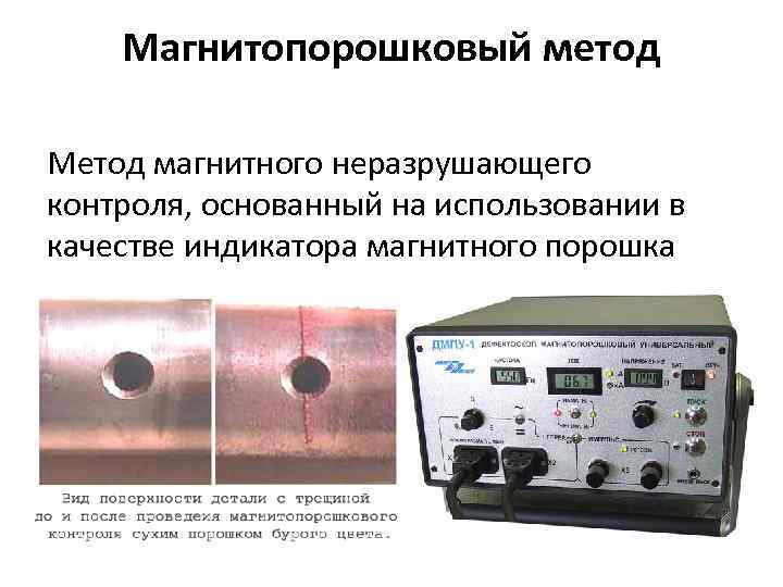 Магнитопорошковый метод Метод магнитного неразрушающего контроля, основанный на использовании в качестве индикатора магнитного порошка