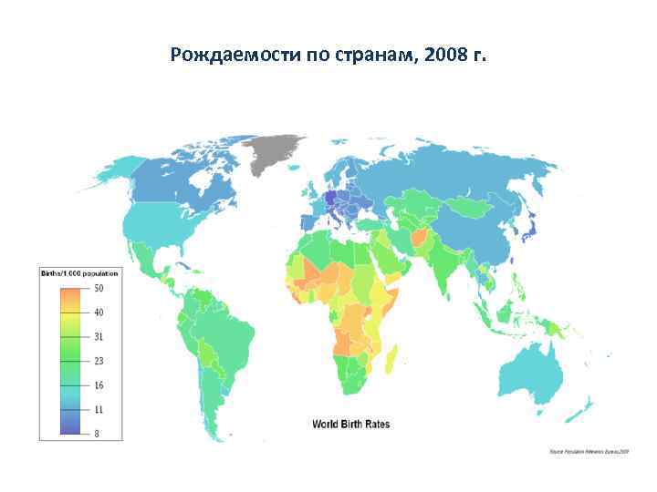 Рождаемости по странам, 2008 г. 