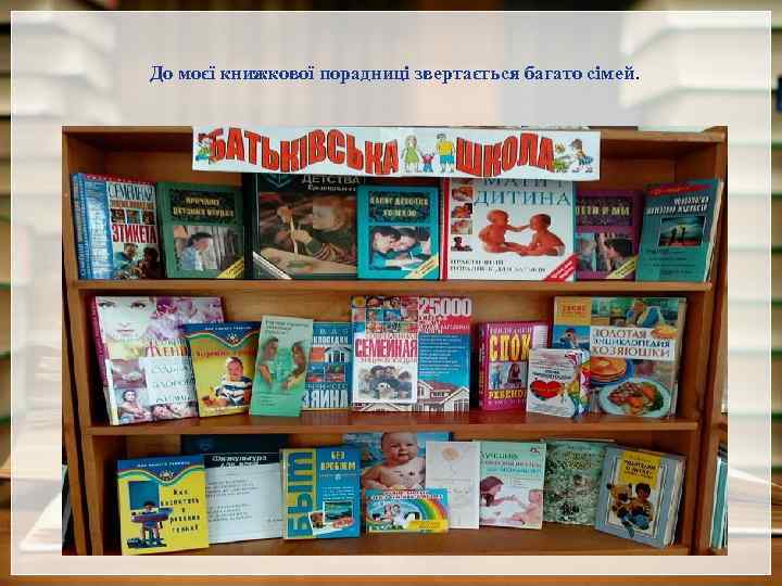 До моєї книжкової порадниці звертається багато сімей. 