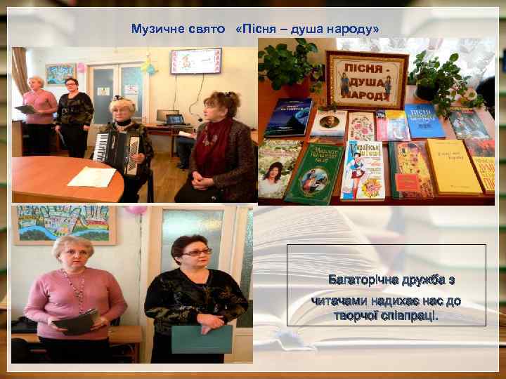 Музичне свято «Пісня – душа народу» Багаторічна дружба з читачами надихає нас до творчої