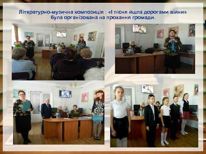 Літературно-музична композиція : «І пісня йшла дорогами війни» була організована на прохання громади. 
