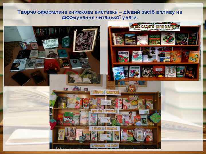Творчо оформлена книжкова виставка – дієвий засіб впливу на формування читацької уваги. 