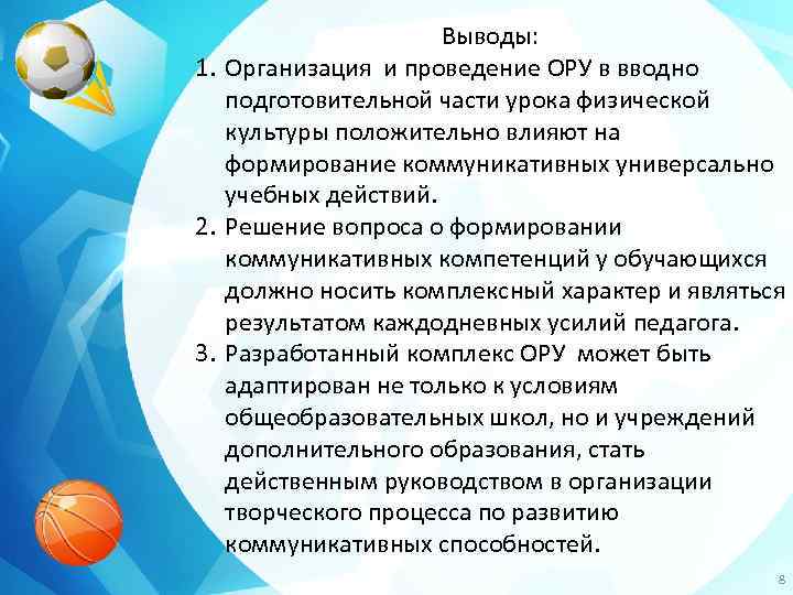 Выводы: 1. Организация и проведение ОРУ в вводно подготовительной части урока физической культуры положительно