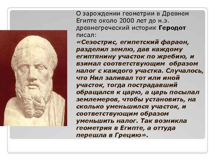 О зарождении геометрии в Древнем Египте около 2000 лет до н. э. древнегреческий историк