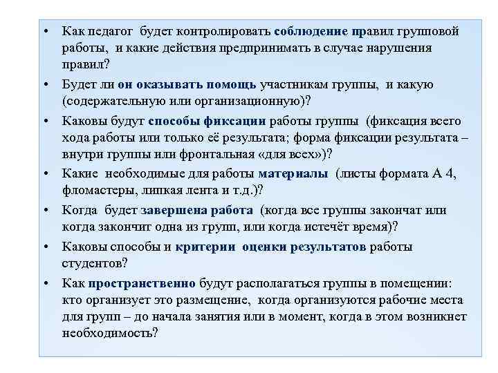  • Как педагог будет контролировать соблюдение правил групповой работы, и какие действия предпринимать