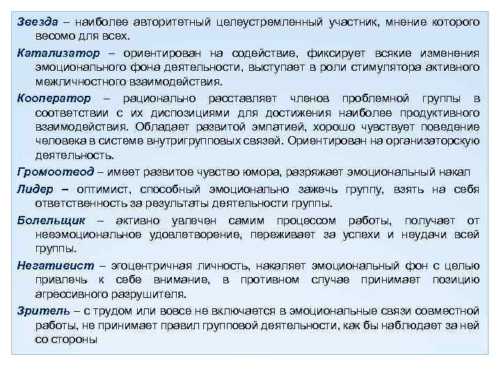 Звезда – наиболее авторитетный целеустремленный участник, мнение которого весомо для всех. Катализатор – ориентирован