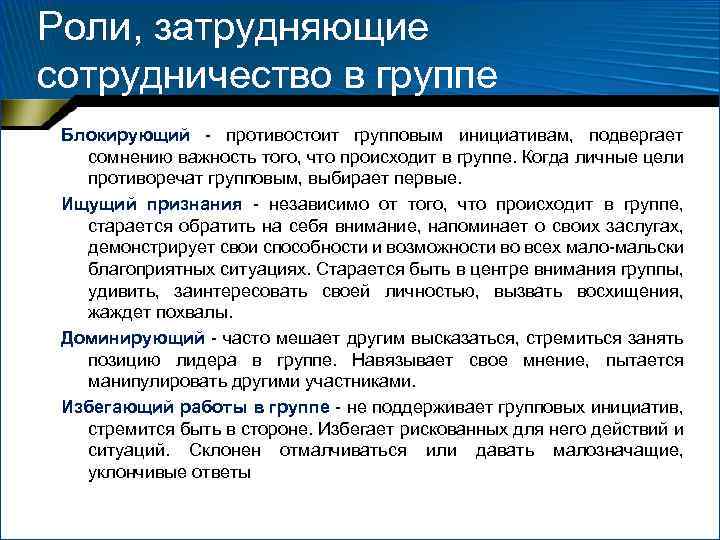 Роли, затрудняющие сотрудничество в группе Блокирующий - противостоит групповым инициативам, подвергает сомнению важность того,