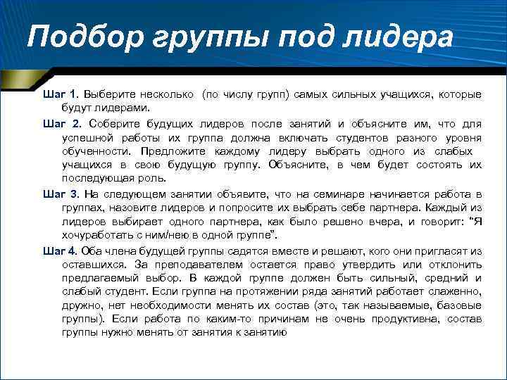 Подбор группы под лидера Шаг 1. Выберите несколько (по числу групп) самых сильных учащихся,