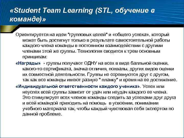  «Student Team Learning (STL, обучение в команде)» Ориентируется на идеи "групповых целей" и