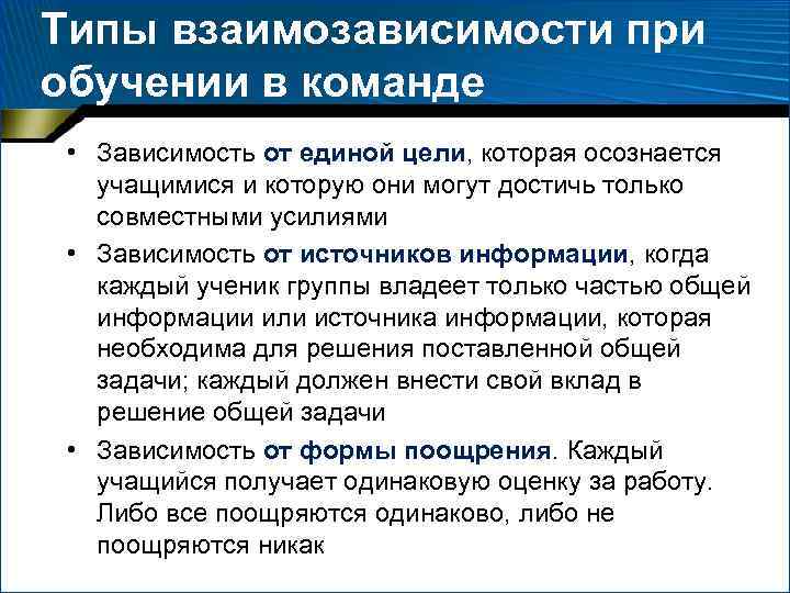 Типы взаимозависимости при обучении в команде • Зависимость от единой цели, которая осознается учащимися