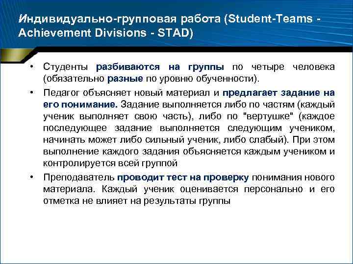 Индивидуально-групповая работа (Student-Teams - Achievement Divisions - STAD) • Студенты разбиваются на группы по