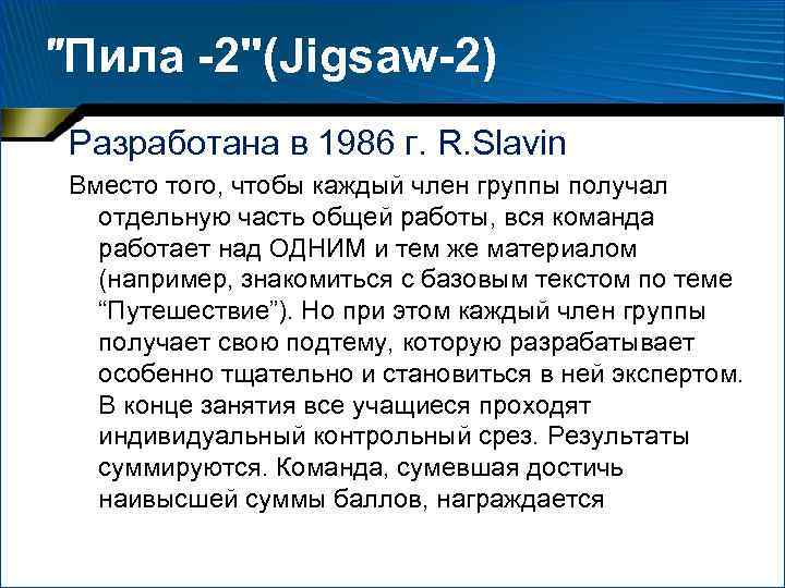 "Пила -2"(Jigsaw-2) Разработана в 1986 г. R. Slavin Вместо того, чтобы каждый член группы