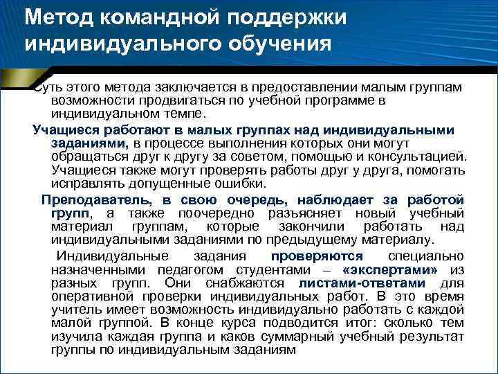 Метод командной поддержки индивидуального обучения Суть этого метода заключается в предоставлении малым группам возможности