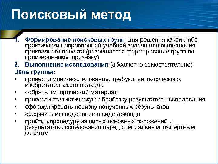 Поисковый метод 1. Формирование поисковых групп для решения какой-либо практически направленной учебной задачи или