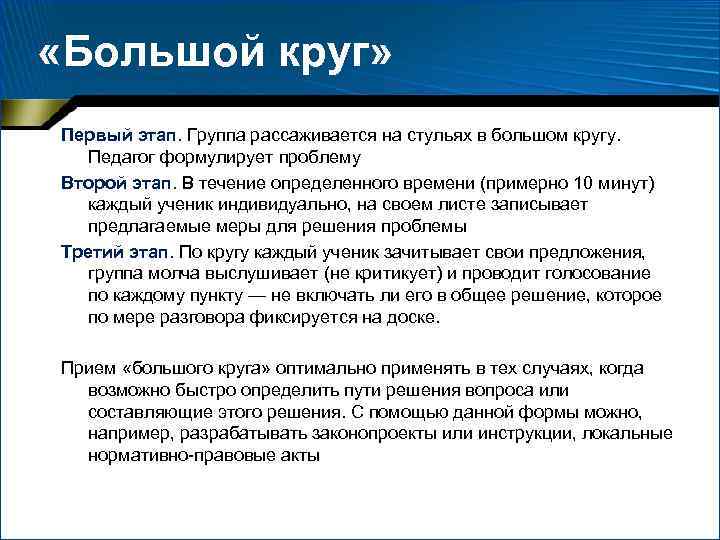  «Большой круг» Первый этап. Группа рассаживается на стульях в большом кругу. Педагог формулирует