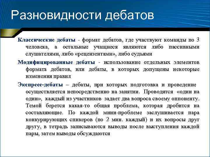 Разновидности дебатов Классические дебаты - формат дебатов, где участвуют команды по 3 человека, а