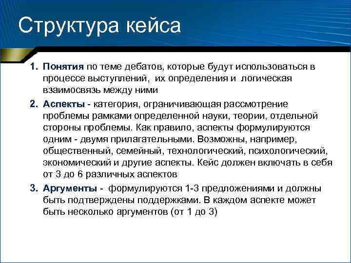 Структура кейса 1. Понятия по теме дебатов, которые будут использоваться в процессе выступлений, их