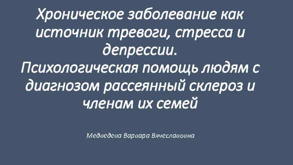 Хроническое заболевание как источник тревоги, стресса и депрессии. Психологическая помощь людям с диагнозом рассеянный