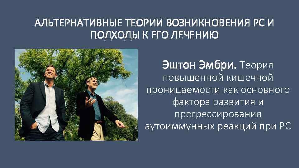 АЛЬТЕРНАТИВНЫЕ ТЕОРИИ ВОЗНИКНОВЕНИЯ РС И ПОДХОДЫ К ЕГО ЛЕЧЕНИЮ Эштон Эмбри. Теория повышенной кишечной