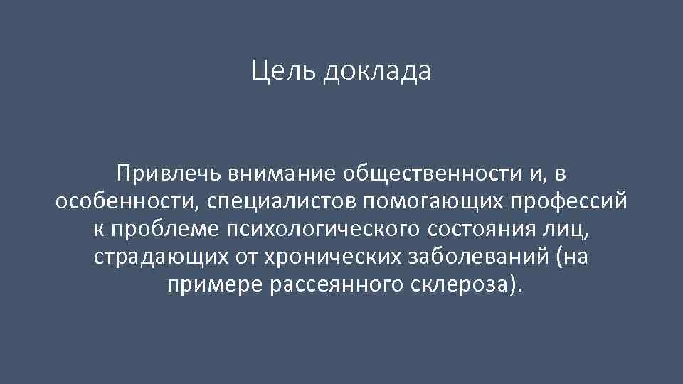 Цель доклада Привлечь внимание общественности и, в особенности, специалистов помогающих профессий к проблеме психологического