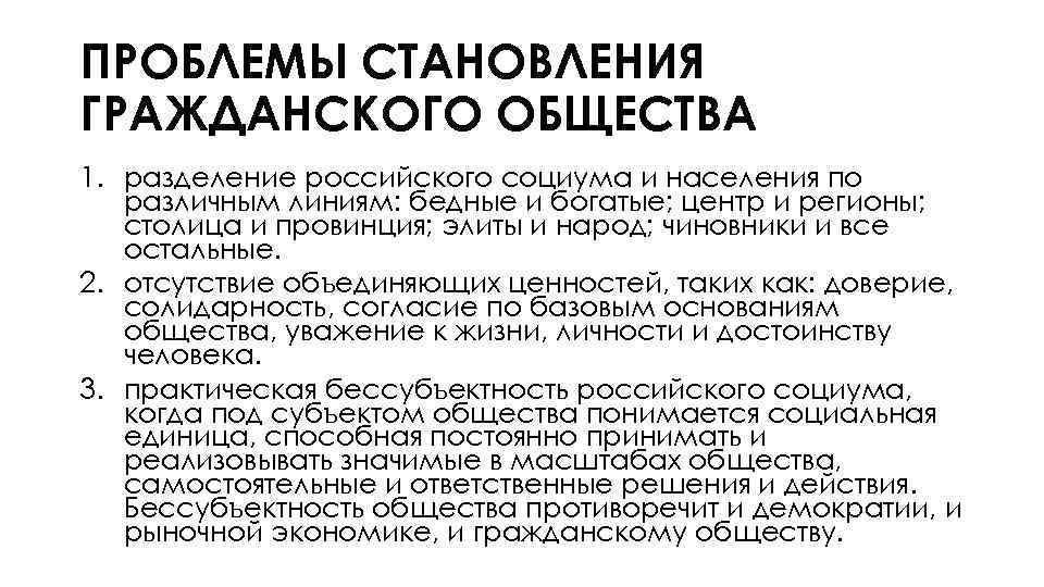 Проблема становления. Трудности в формировании в современной России гражданского общества. Трудности формирования гражданского общества. Проблемы гражданского общества. Проблемы становления гражданского общества.