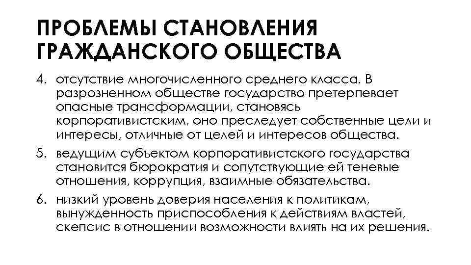 ПРОБЛЕМЫ СТАНОВЛЕНИЯ ГРАЖДАНСКОГО ОБЩЕСТВА 4. отсутствие многочисленного среднего класса. В разрозненном обществе государство претерпевает