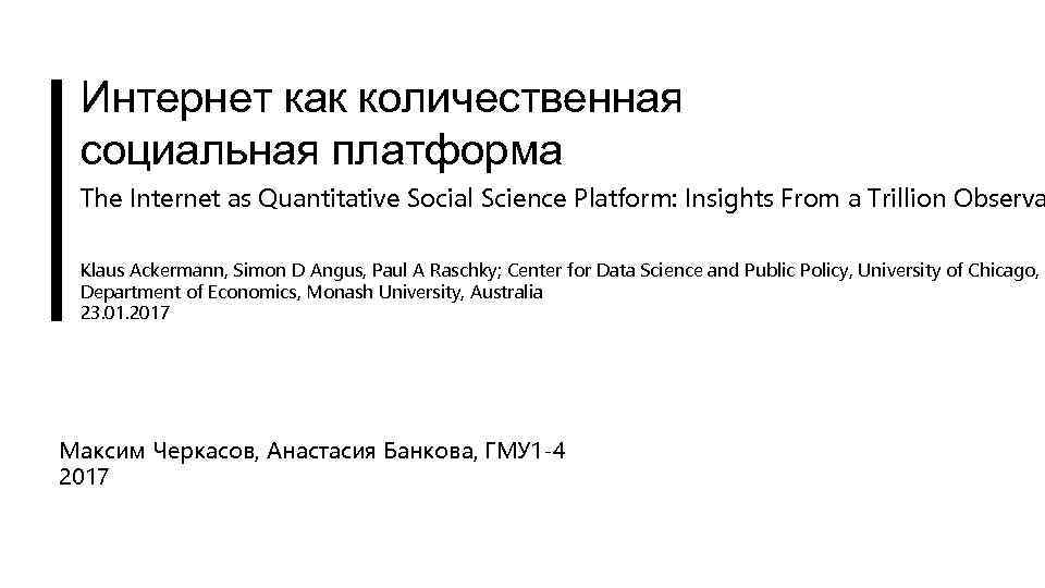 Интернет как количественная социальная платформа The Internet as Quantitative Social Science Platform: Insights From