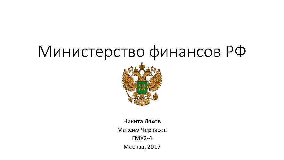 Министерство финансов РФ Никита Ляхов Максим Черкасов ГМУ 2 -4 Москва, 2017 