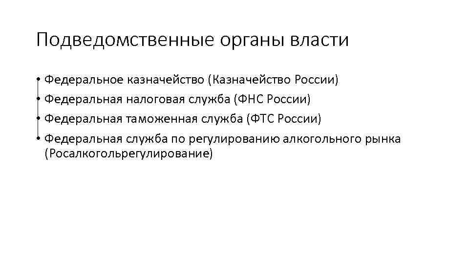 Подведомственные органы власти • Федеральное казначейство (Казначейство России) • Федеральная налоговая служба (ФНС России)