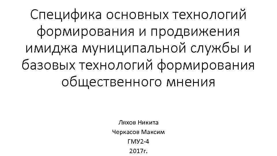 Специфика основных технологий формирования и продвижения имиджа муниципальной службы и базовых технологий формирования общественного