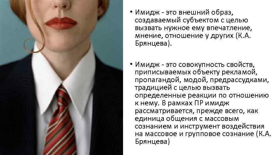  • Имидж - это внешний образ, создаваемый субъектом с целью вызвать нужное ему