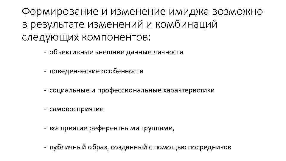 Формирование и изменение имиджа возможно в результате изменений и комбинаций следующих компонентов: - объективные