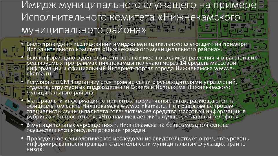 Имидж муниципального служащего на примере Исполнительного комитета «Нижнекамского муниципального района» • Было проведено исследование