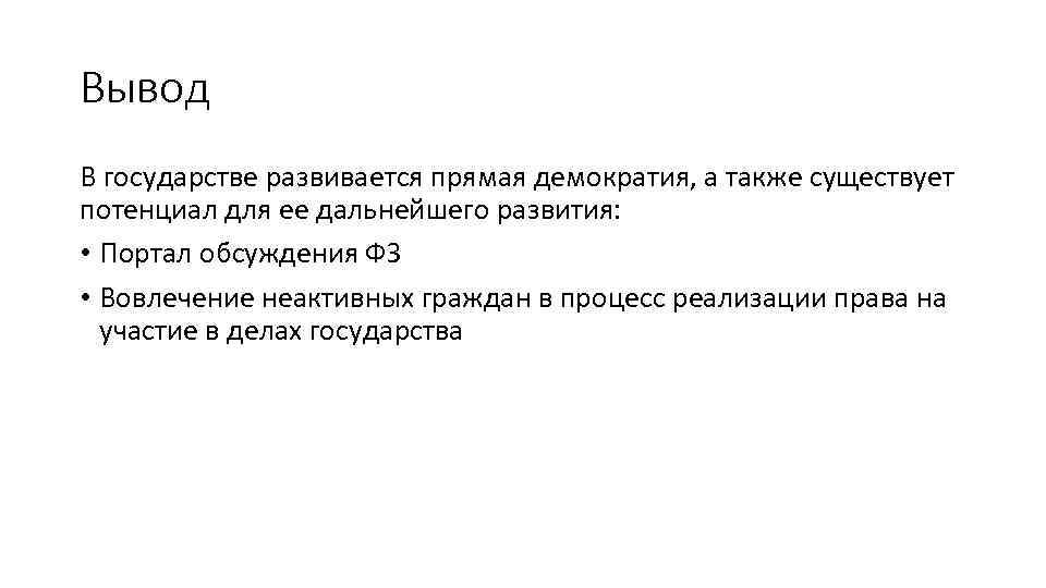 Вывод В государстве развивается прямая демократия, а также существует потенциал для ее дальнейшего развития: