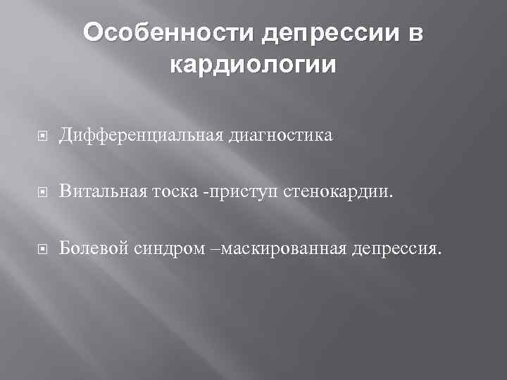 Особенности депрессии в кардиологии Дифференциальная диагностика Витальная тоска -приступ стенокардии. Болевой синдром –маскированная депрессия.