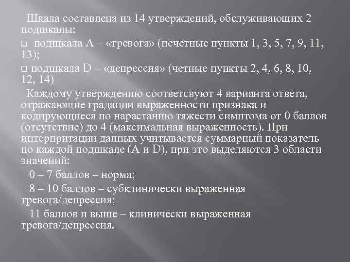 Шкала составлена из 14 утверждений, обслуживающих 2 подшкалы: q подщкала А – «тревога» (нечетные