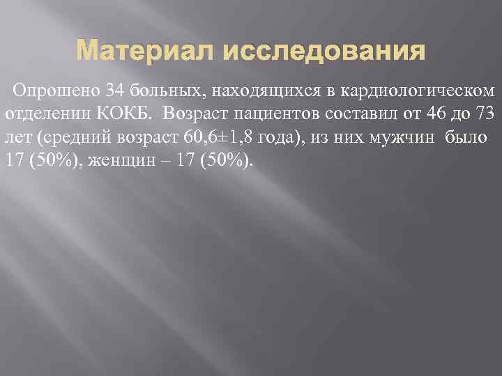 Материал исследования Опрошено 34 больных, находящихся в кардиологическом отделении КОКБ. Возраст пациентов составил от