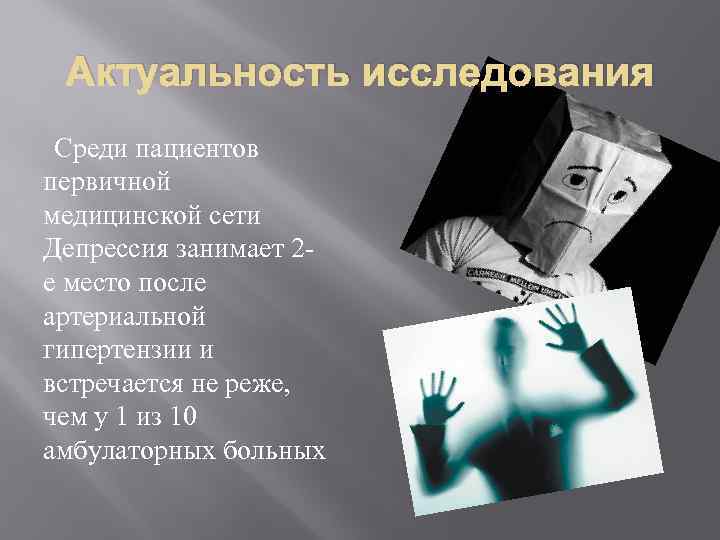 Актуальность исследования Среди пациентов первичной медицинской сети Депрессия занимает 2 е место после артериальной