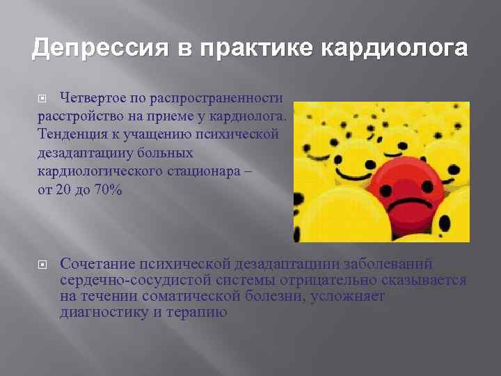 Депрессия в практике кардиолога Четвертое по распространенности расстройство на приеме у кардиолога. Тенденция к