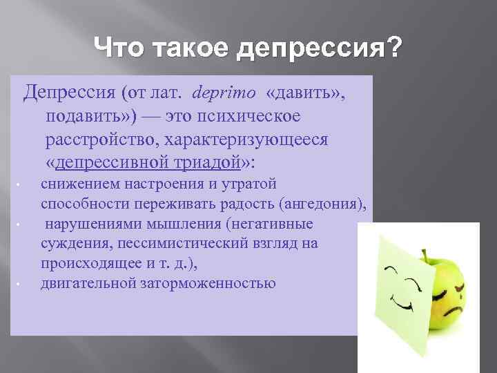 Что такое депрессия? Депрессия (от лат. deprimo «давить» , подавить» ) — это психическое
