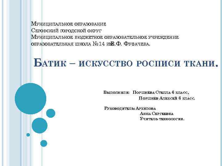 МУНИЦИПАЛЬНОЕ ОБРАЗОВАНИЕ СЕРОВСКИЙ ГОРОДСКОЙ ОКРУГ МУНИЦИПАЛЬНОЕ БЮДЖЕТНОЕ ОБРАЗОВАТЕЛЬНОЕ УЧРЕЖДЕНИЕ ОБРАЗОВАТЕЛЬНАЯ ШКОЛА № 14 ИМ.