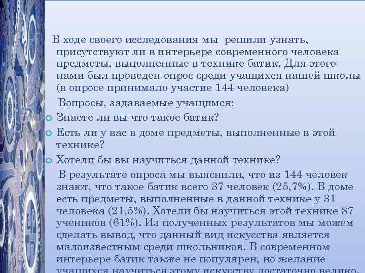 В ходе своего исследования мы решили узнать, присутствуют ли в интерьере современного человека предметы,