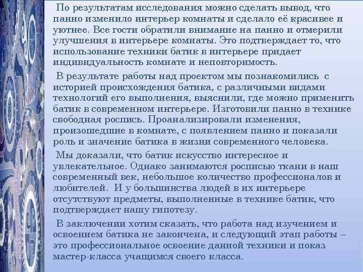 По результатам исследования можно сделать вывод, что панно изменило интерьер комнаты и сделало её