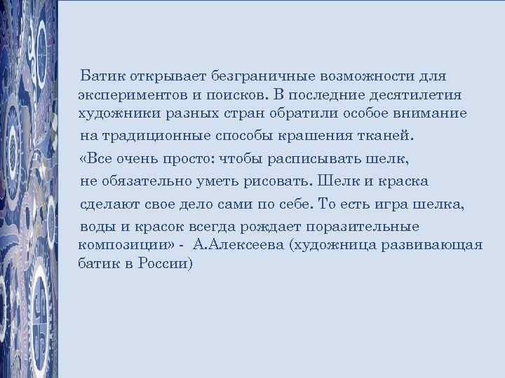 Батик открывает безграничные возможности для экспериментов и поисков. В последние десятилетия художники разных стран