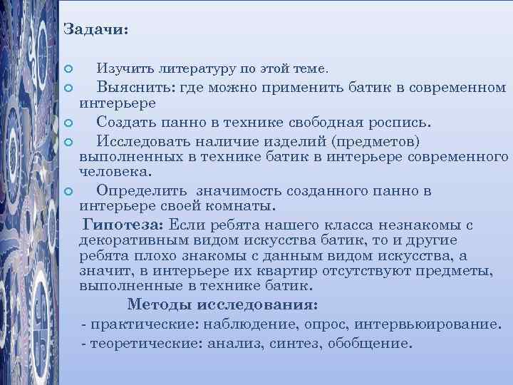 Задачи: Изучить литературу по этой теме. Выяснить: где можно применить батик в современном интерьере