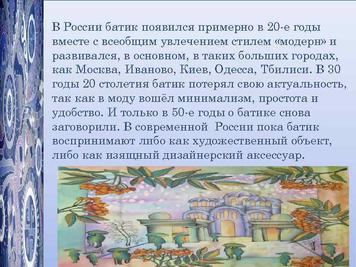 В России батик появился примерно в 20 -е годы вместе с всеобщим увлечением стилем