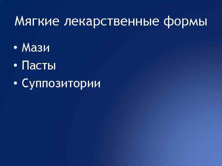 Мягкие лекарственные формы • Мази • Пасты • Суппозитории 